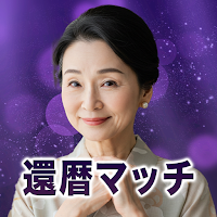 還暦マッチ 近所の50代以上と自由にトーク