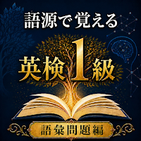 英検1級 語源で覚える英単語帳アプリ 語彙問題編
