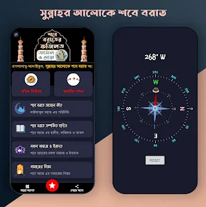 শবে বরাতের ফজিলত পূর্ণ আমল Screenshot 0