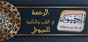 الرحمة في الطب والحكمة للسيوطي Screenshot 0
