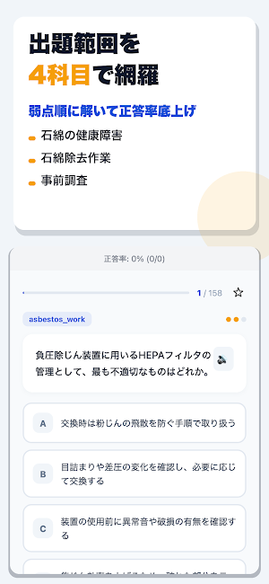 石綿作業主任者技能講習 合格ドリル Screenshot 1