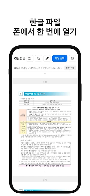 간단한글 - 한글뷰어 HWP HWPX 편집·PDF변환 Screenshot 0