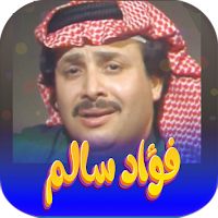 جميع اغاني فؤاد سالم بدون نت