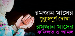 রমজান মাসের বিশেষ আমল ও ফজিলত Screenshot 0