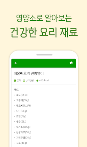 건강한 요리 만들기 - 영양 듬뿍 재료별 레시피 Screenshot 2