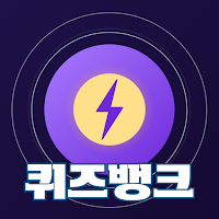퀴즈뱅크