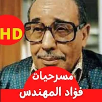 مسرحيات فؤاد المهندس