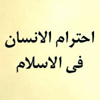 احترام الانسان في الاسلام
