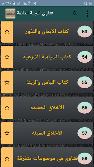 فتاوى اللجنة الدائمة للبحوث العلمية والإفتاء Screenshot 2