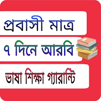 আরবি ভাষা শিক্ষা সফটওয়্যার