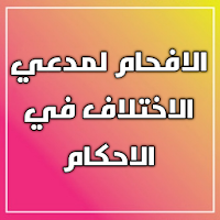 الافحام لمدعي الاختلاف في الاحكام