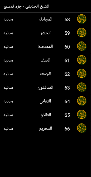 القران الكريم الشيخ الحذيفى جزء قدسمع Screenshot 1