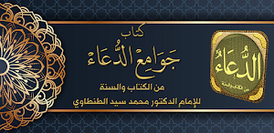 جوامع الدعاء من الكتاب والسنة Screenshot 0
