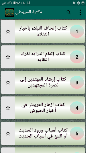 مكتبة  الإمام السيوطي | 95 كتاب بدون نت Screenshot 0