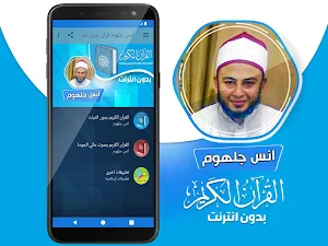 انس جلهوم القران الكريم كاملا بدون انترنت Screenshot 1