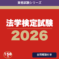 法学検定試験 合格ドリル