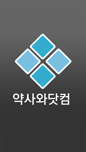 약사와닷컴 - yaksawa.com Screenshot 0