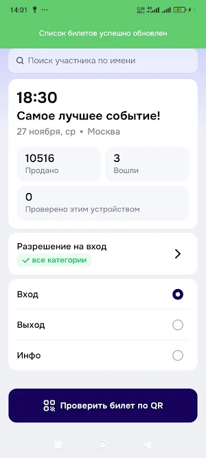 cBiletom - контроль на входе Screenshot 2