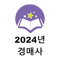 2024년 경매사 음성기출문제