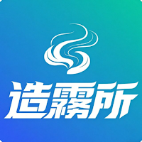 造霧所