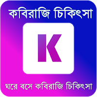 কবিরাজি চিকিৎসার বই - Kabiraji Chikitsa Boi