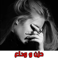 صور عتاب حزينة