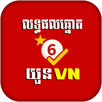 លទ្ធផលឆ្នោតយួន-VN Lottery