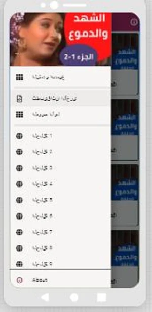 مسلسل الشهد والدموع جزئان Screenshot 2