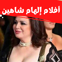 أفلام |إلهام شاهين|افلام مصرية