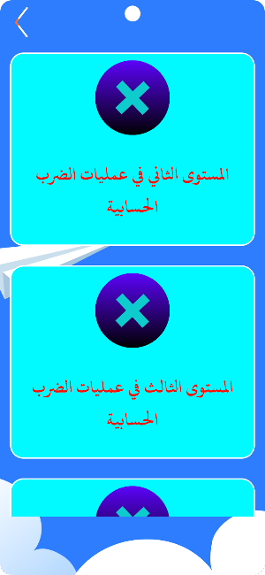 جدول الضرب Screenshot 2