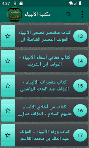 مكتبة حياة الأنبياء  | 17 كتاب Screenshot 2