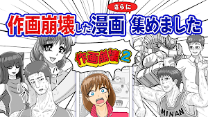 どうしてこうなった？作画崩壊２～作画崩壊あるある Screenshot 0