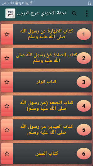 تحفة الأحوذي شرح جامع الترمذي للمباركفوري Screenshot 0