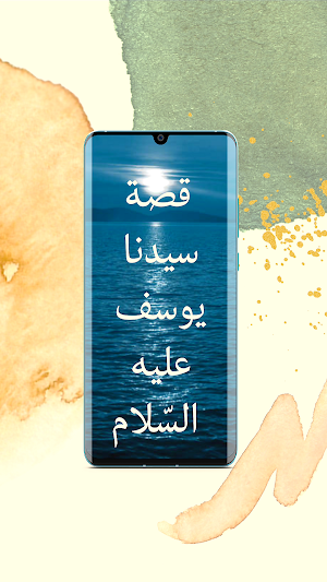 قصة سيدنا يوسف - قصص الأنبياء Screenshot 0
