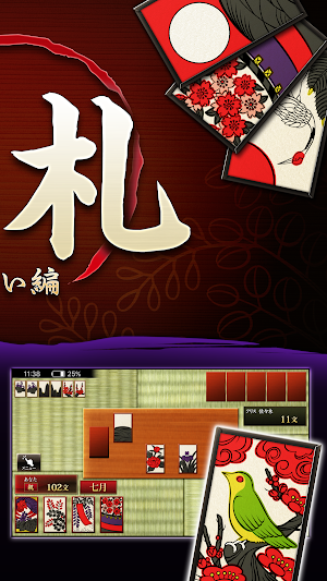 ザ・花札 こいこい編 - 勝ち抜き戦が楽しい無料の花札ゲーム Screenshot 1