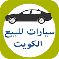 سيارات للبيع الكويت
