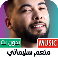 منعم سليماني 2025 بدون نت