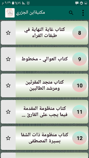 مكتبة كتب ابن الجزري رحمه الله | 14 كتاب بدون نت Screenshot 2