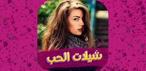 شيلات حب و غرام 2022 بدون نت Screenshot 0