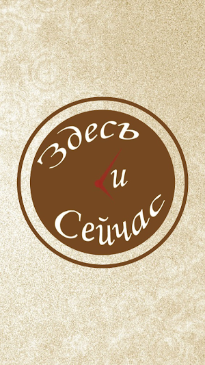 Салон красоты Здесь И Сейчас Screenshot 0