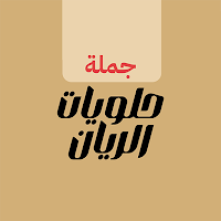 حلويات الريان