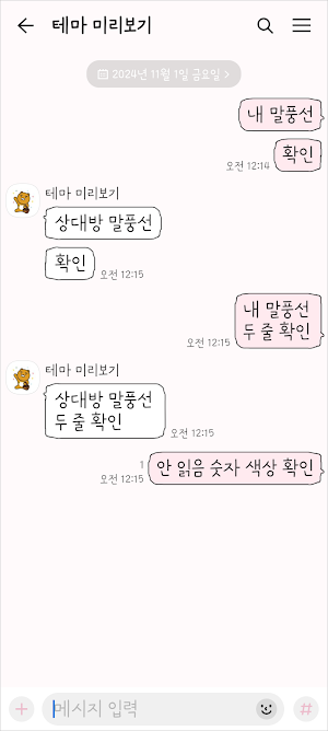 삐뚤빼뚤 분홍 카톡테마 - 심플 카카오톡 테마 Screenshot 2
