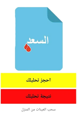 معمل السعد للتحاليل الطبية Screenshot 1