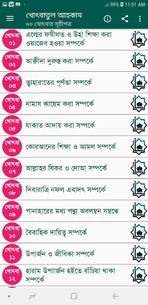 খোৎবাতুল আহকাম (৬০ খোৎবা) Screenshot 1