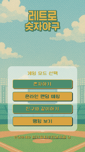 레트로 숫자 야구 온라인 Screenshot 0