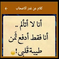 كلام عن غدر الصحاب