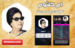 ام كلثوم 2 بدون نت Screenshot 0