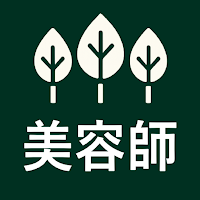 美容師の森（美容師試験対策アプリ）
