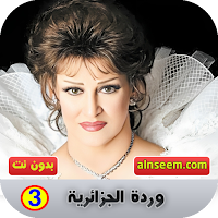 وردة الجزائرية 3 بدون نت