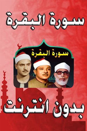 سورة البقرة -المنشاوي-الحصري-ا Screenshot 2